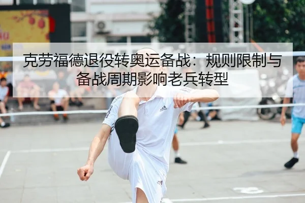 ke-lao-fu-de-tui-yi-zhuan-ao-yun-bei-zhan-gui-ze-xian-zhi-yu-bei-zhan-zhou-qi-ying-xiang-lao-bing-zhuan-xing-1-533.jpg